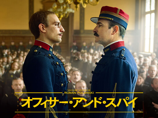 オフィサー・アンド・スパイ